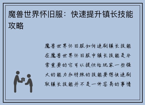 魔兽世界怀旧服：快速提升镇长技能攻略