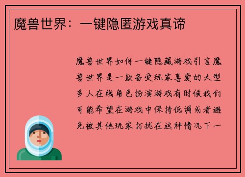 魔兽世界：一键隐匿游戏真谛