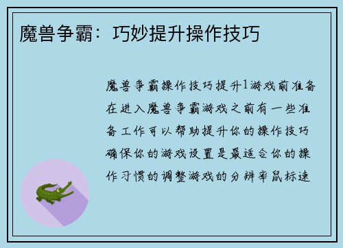魔兽争霸：巧妙提升操作技巧