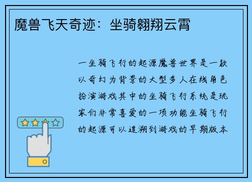 魔兽飞天奇迹：坐骑翱翔云霄