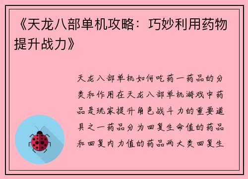 《天龙八部单机攻略：巧妙利用药物提升战力》
